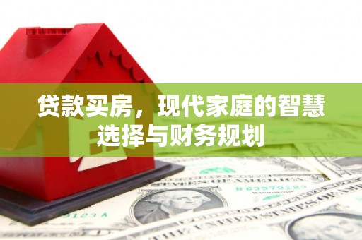 太麻里贷款买房，现代家庭的智慧选择与财务规划