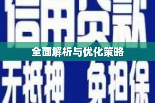 太麻里全面解析与优化策略