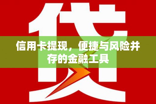 太麻里信用卡提现，便捷与风险并存的金融工具