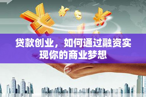 太麻里贷款创业，如何通过融资实现你的商业梦想