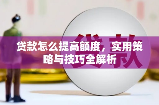 太麻里贷款怎么提高额度，实用策略与技巧全解析