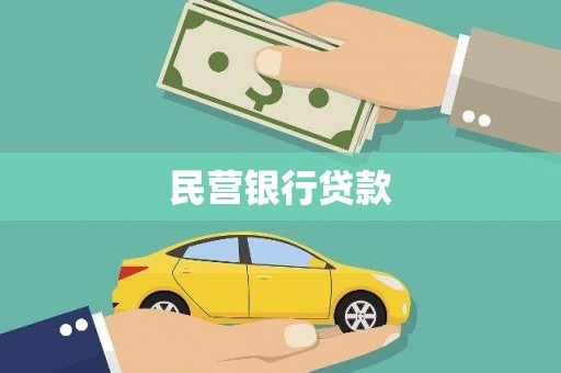 太麻里民营银行贷款