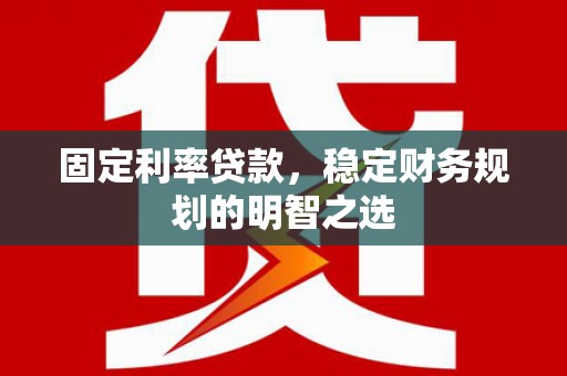 太麻里固定利率贷款，稳定财务规划的明智之选