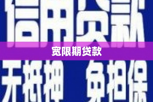太麻里宽限期贷款