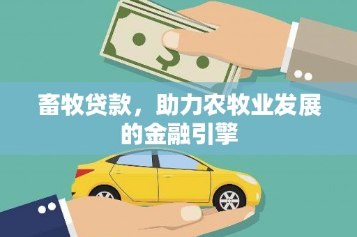 太麻里畜牧贷款，助力农牧业发展的金融引擎