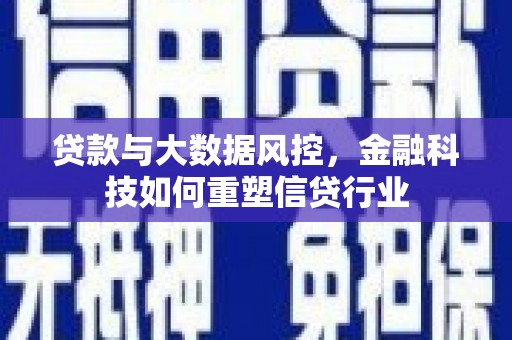 太麻里贷款与大数据风控，金融科技如何重塑信贷行业