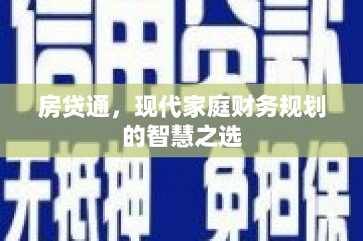 太麻里房贷通，现代家庭财务规划的智慧之选