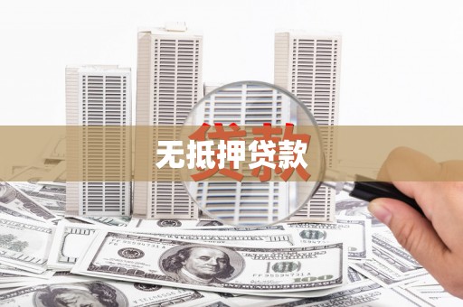 太麻里无抵押贷款