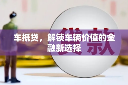 太麻里车抵贷，解锁车辆价值的金融新选择