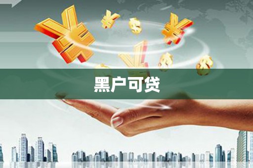 太麻里黑户可贷