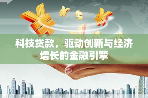 太麻里科技贷款，驱动创新与经济增长的金融引擎