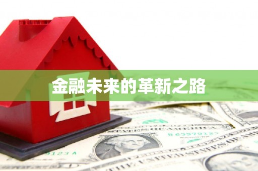 太麻里金融未来的革新之路
