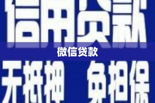 太麻里微信贷款