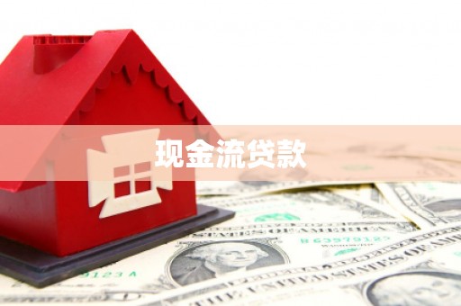 太麻里现金流贷款