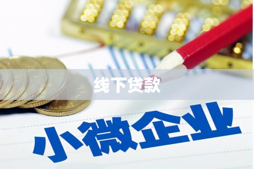 太麻里线下贷款