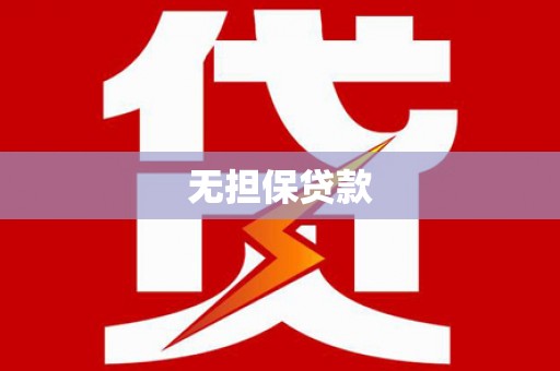 太麻里无担保贷款