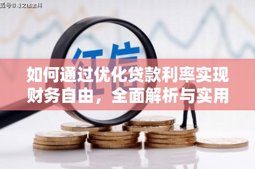 太麻里如何通过优化贷款利率实现财务自由，全面解析与实用策略