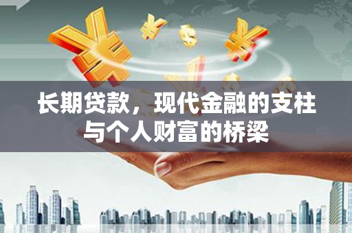 太麻里长期贷款，现代金融的支柱与个人财富的桥梁