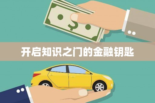 太麻里开启知识之门的金融钥匙