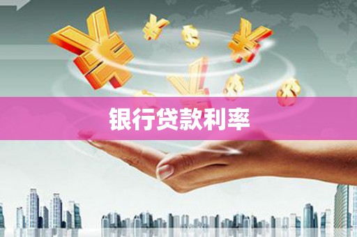 太麻里银行贷款利率