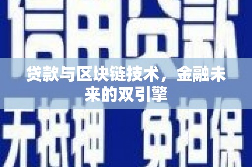 太麻里贷款与区块链技术，金融未来的双引擎