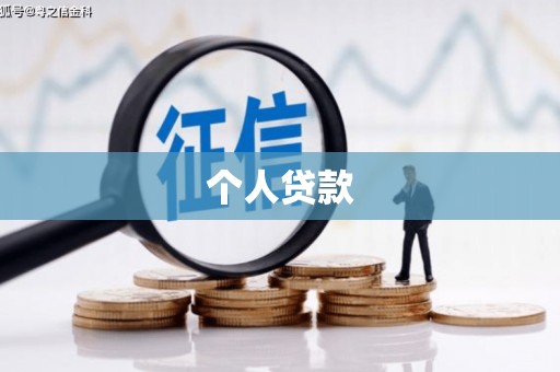 太麻里个人贷款