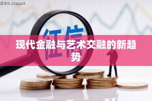 太麻里现代金融与艺术交融的新趋势