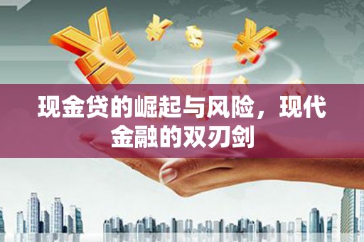 太麻里现金贷的崛起与风险，现代金融的双刃剑