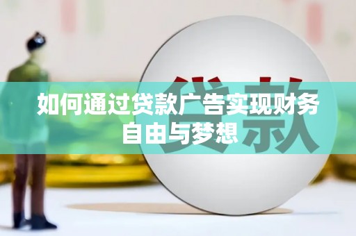 太麻里如何通过贷款广告实现财务自由与梦想