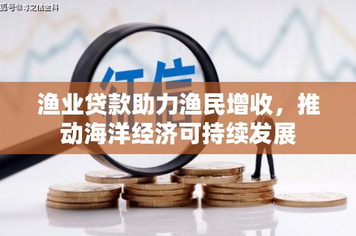 太麻里渔业贷款助力渔民增收，推动海洋经济可持续发展