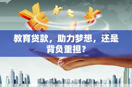 太麻里教育贷款，助力梦想，还是背负重担？