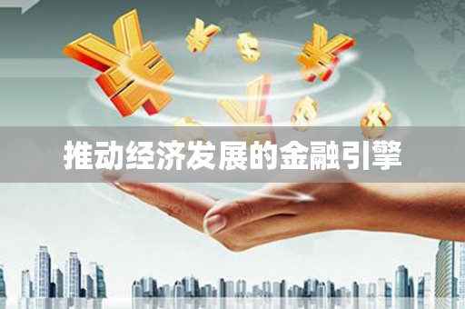 太麻里推动经济发展的金融引擎