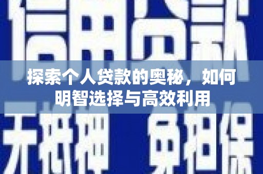 太麻里探索个人贷款的奥秘，如何明智选择与高效利用