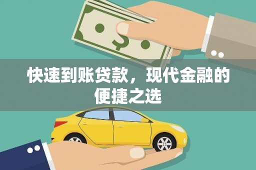 太麻里快速到账贷款，现代金融的便捷之选