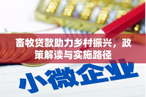 太麻里畜牧贷款助力乡村振兴，政策解读与实施路径