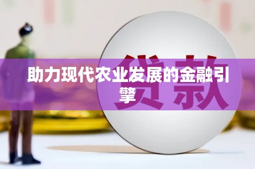 太麻里助力现代农业发展的金融引擎
