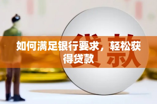 太麻里如何满足银行要求，轻松获得贷款