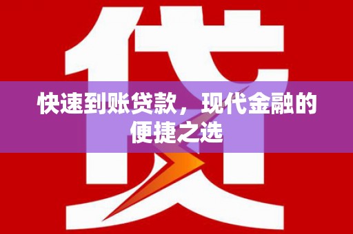 太麻里快速到账贷款，现代金融的便捷之选