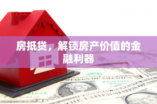 太麻里房抵贷，解锁房产价值的金融利器