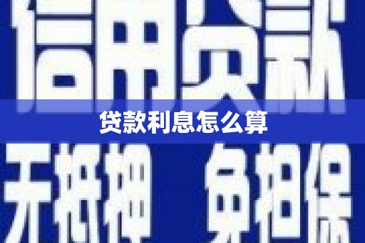 太麻里贷款利息怎么算