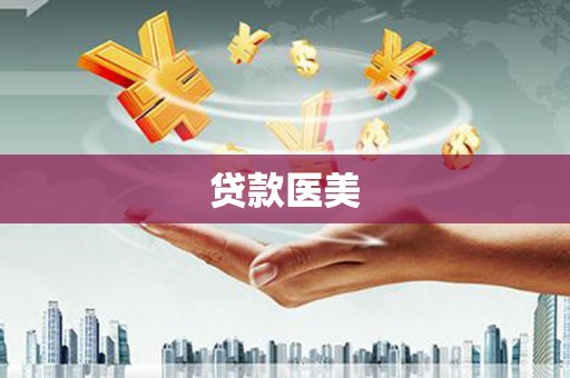 太麻里贷款医美