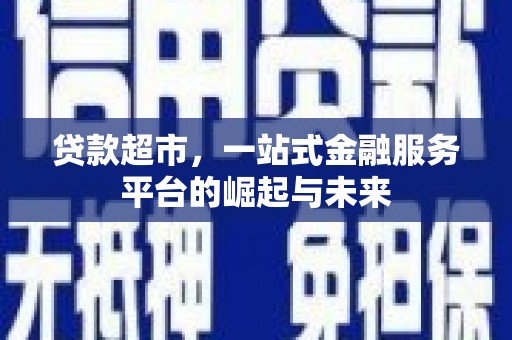 太麻里贷款超市，一站式金融服务平台的崛起与未来