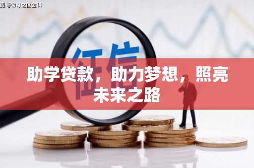 太麻里助学贷款，助力梦想，照亮未来之路