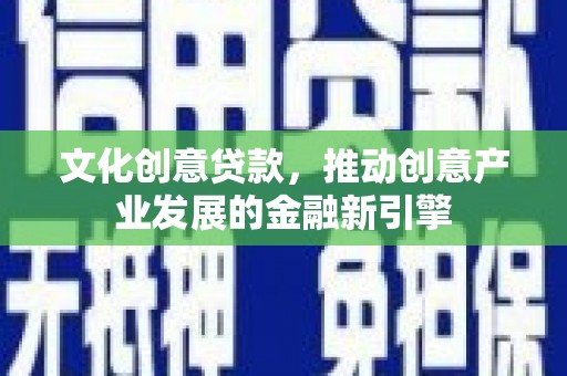 太麻里文化创意贷款，推动创意产业发展的金融新引擎