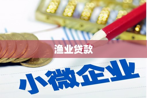 太麻里渔业贷款