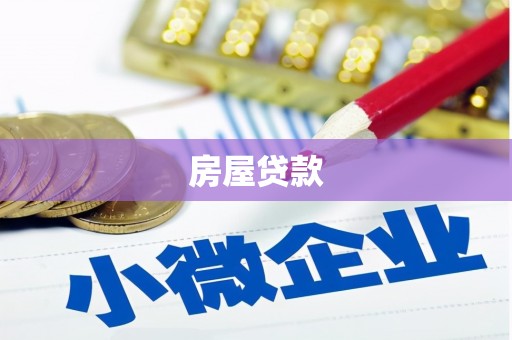 太麻里房屋贷款