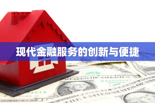 太麻里现代金融服务的创新与便捷