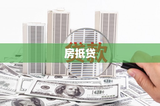 太麻里房抵贷