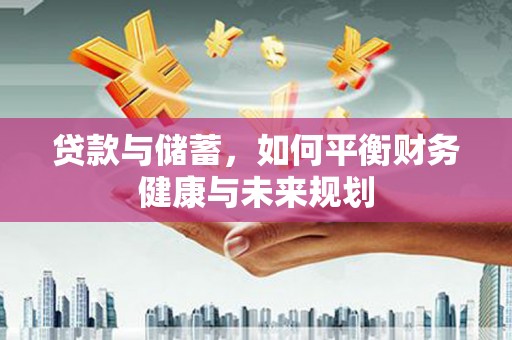 太麻里贷款与储蓄，如何平衡财务健康与未来规划
