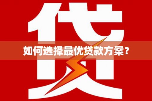太麻里如何选择最优贷款方案？
